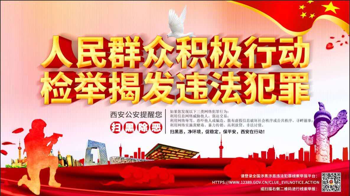 全國(guó)涉黑涉惡違法犯罪線(xiàn)索舉報(bào)